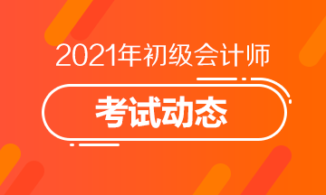 2021甘肃初级会计资格考试